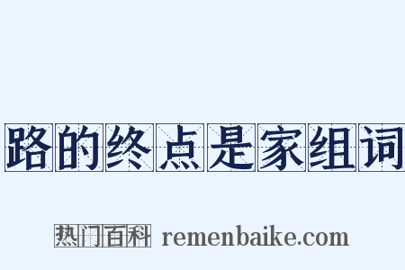 路的终点是家组词是什么意思的图片
